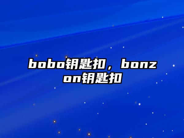 bobo鑰匙扣，bonzon鑰匙扣