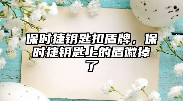 保時捷鑰匙扣盾牌，保時捷鑰匙上的盾徽掉了