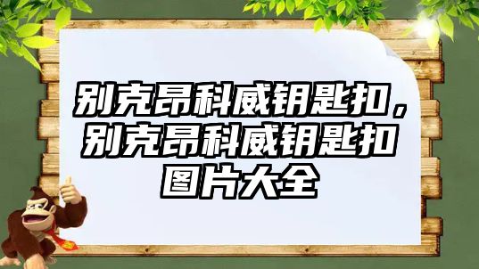 別克昂科威鑰匙扣，別克昂科威鑰匙扣圖片大全