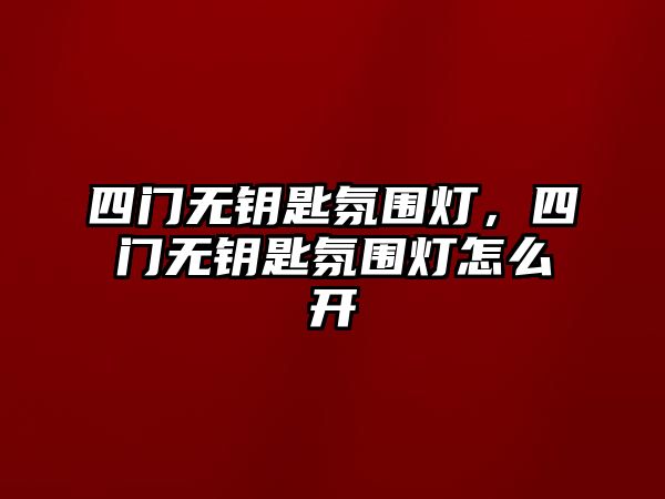 四門無鑰匙氛圍燈，四門無鑰匙氛圍燈怎么開