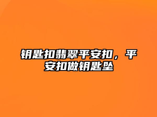 鑰匙扣翡翠平安扣，平安扣做鑰匙墜