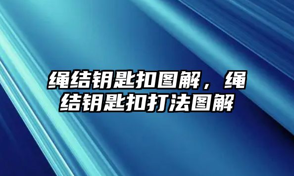 繩結(jié)鑰匙扣圖解，繩結(jié)鑰匙扣打法圖解