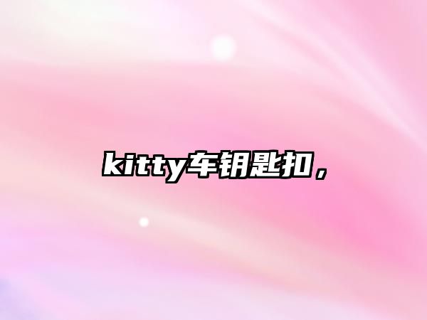 kitty車鑰匙扣，