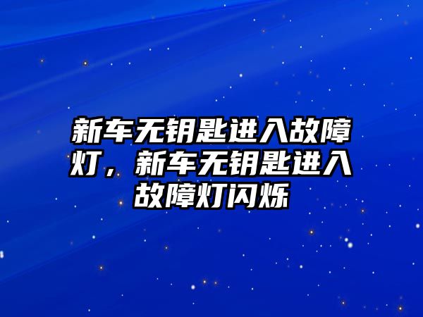 新車無鑰匙進(jìn)入故障燈，新車無鑰匙進(jìn)入故障燈閃爍