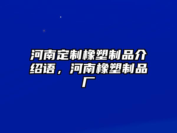 河南定制橡塑制品介紹語，河南橡塑制品廠