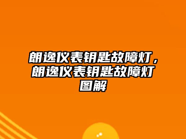 朗逸儀表鑰匙故障燈，朗逸儀表鑰匙故障燈圖解