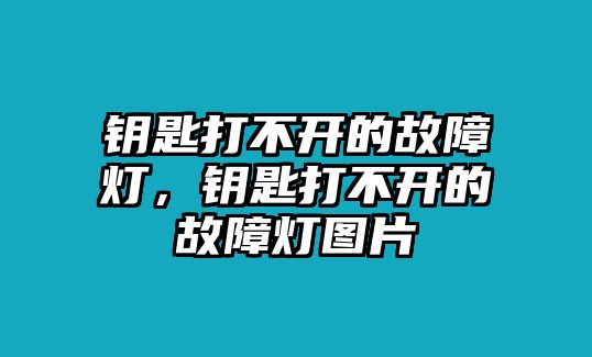 鑰匙打不開的故障燈，鑰匙打不開的故障燈圖片