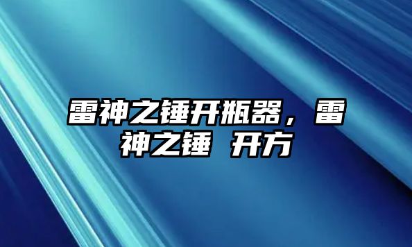 雷神之錘開瓶器，雷神之錘 開方