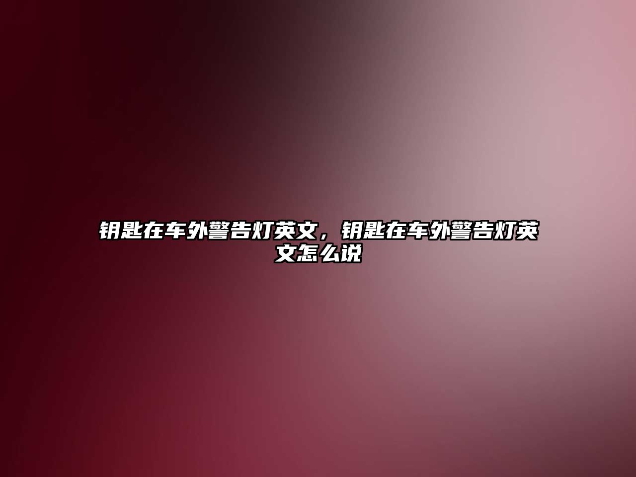 鑰匙在車外警告燈英文，鑰匙在車外警告燈英文怎么說