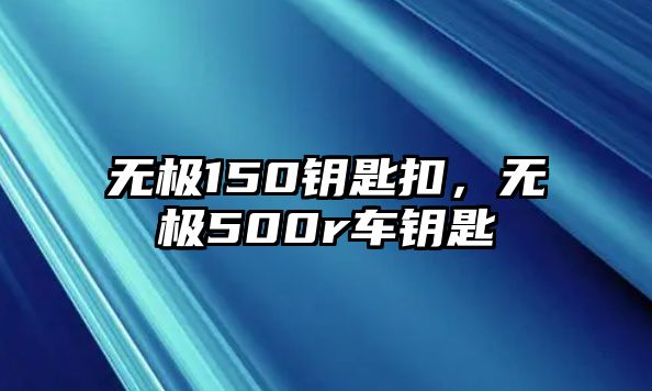 無極150鑰匙扣，無極500r車鑰匙