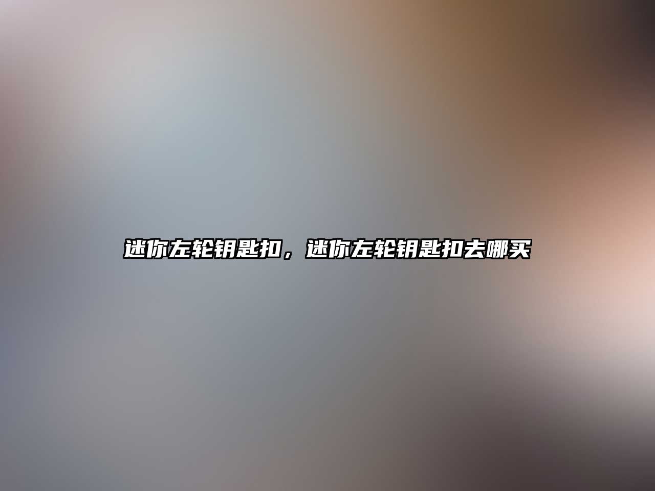 迷你左輪鑰匙扣，迷你左輪鑰匙扣去哪買