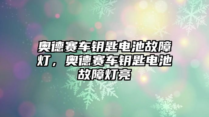 奧德賽車鑰匙電池故障燈，奧德賽車鑰匙電池故障燈亮