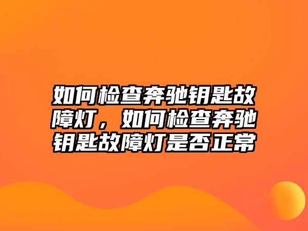 如何檢查奔馳鑰匙故障燈，如何檢查奔馳鑰匙故障燈是否正常