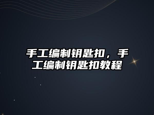 手工編制鑰匙扣，手工編制鑰匙扣教程