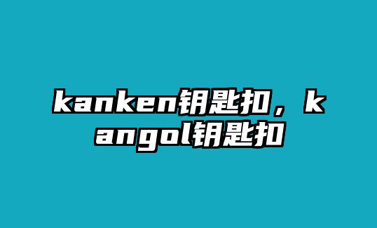 kanken鑰匙扣，kangol鑰匙扣