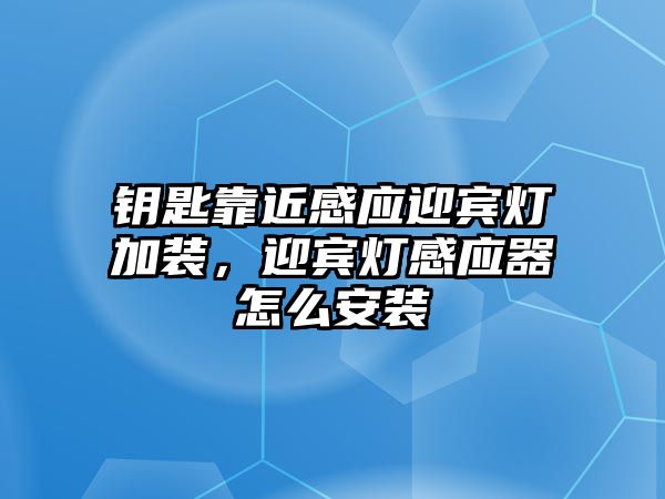 鑰匙靠近感應(yīng)迎賓燈加裝，迎賓燈感應(yīng)器怎么安裝