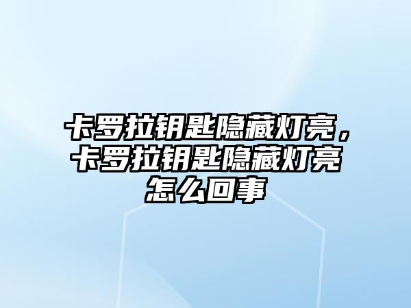 卡羅拉鑰匙隱藏?zé)袅?，卡羅拉鑰匙隱藏?zé)袅猎趺椿厥? class=