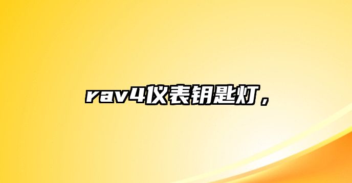 rav4儀表鑰匙燈，