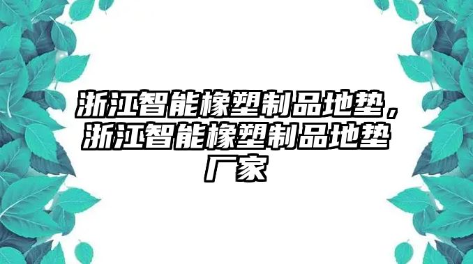 浙江智能橡塑制品地墊，浙江智能橡塑制品地墊廠家