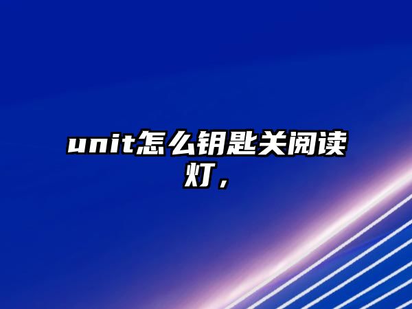 unit怎么鑰匙關(guān)閱讀燈，