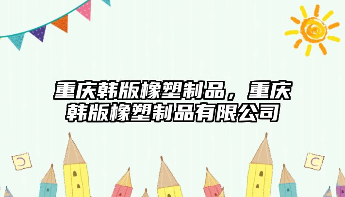 重慶韓版橡塑制品，重慶韓版橡塑制品有限公司