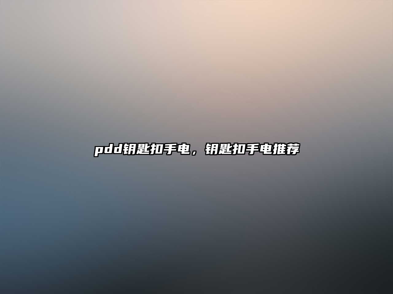 pdd鑰匙扣手電，鑰匙扣手電推薦