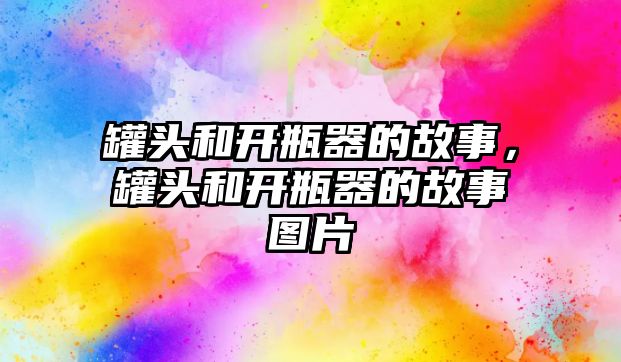 罐頭和開瓶器的故事，罐頭和開瓶器的故事圖片