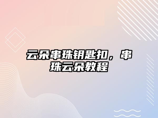 云朵串珠鑰匙扣，串珠云朵教程