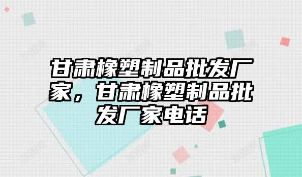 甘肅橡塑制品批發(fā)廠家，甘肅橡塑制品批發(fā)廠家電話