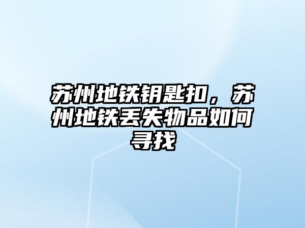 蘇州地鐵鑰匙扣，蘇州地鐵丟失物品如何尋找