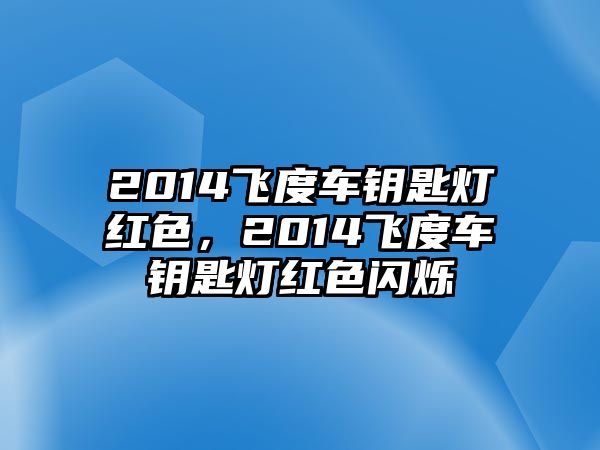 2014飛度車鑰匙燈紅色，2014飛度車鑰匙燈紅色閃爍