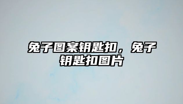 兔子圖案鑰匙扣，兔子鑰匙扣圖片