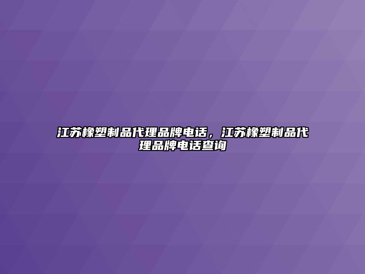 江蘇橡塑制品代理品牌電話，江蘇橡塑制品代理品牌電話查詢