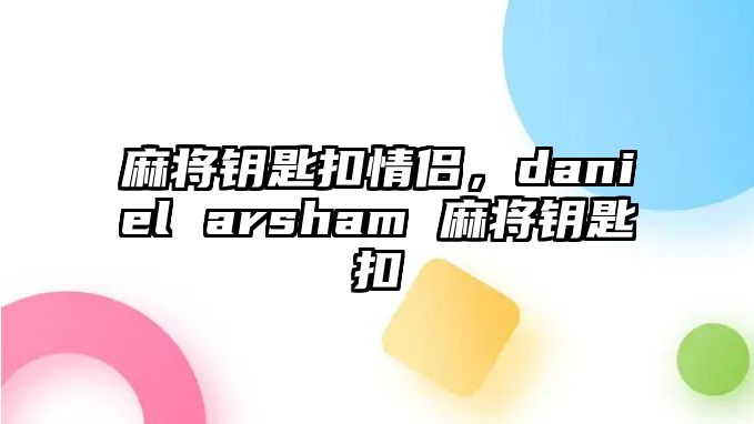 麻將鑰匙扣情侶，daniel arsham 麻將鑰匙扣