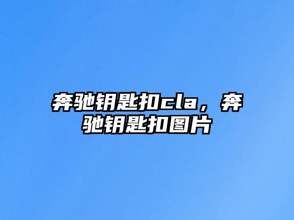 奔馳鑰匙扣cla，奔馳鑰匙扣圖片