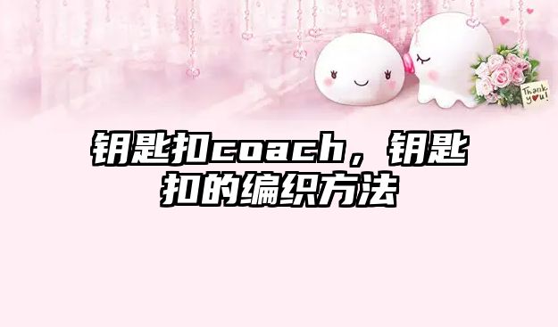 鑰匙扣coach，鑰匙扣的編織方法