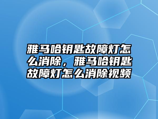 雅馬哈鑰匙故障燈怎么消除，雅馬哈鑰匙故障燈怎么消除視頻