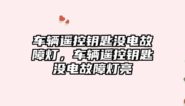 車輛遙控鑰匙沒電故障燈，車輛遙控鑰匙沒電故障燈亮