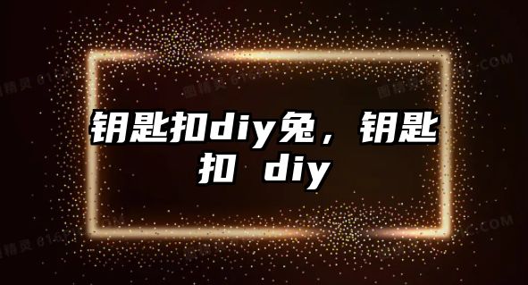 鑰匙扣diy兔，鑰匙扣 diy