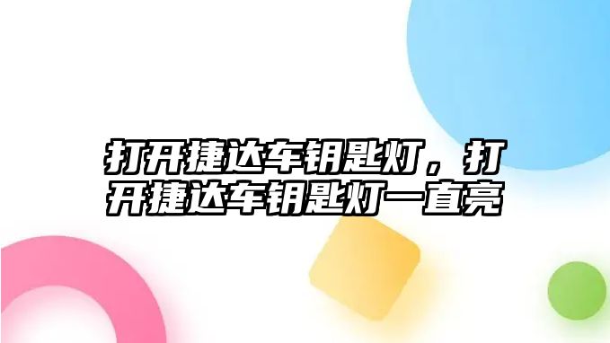 打開捷達車鑰匙燈，打開捷達車鑰匙燈一直亮