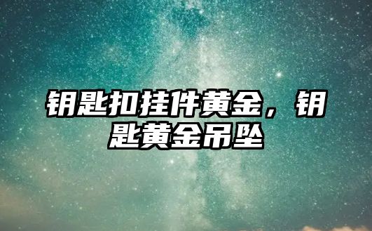 鑰匙扣掛件黃金，鑰匙黃金吊墜