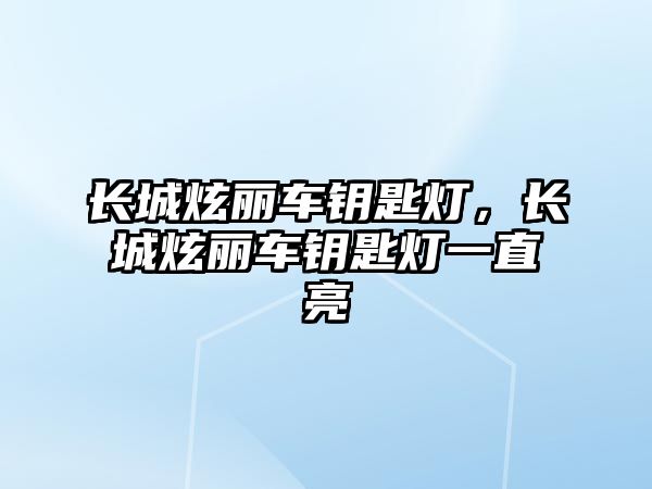 長城炫麗車鑰匙燈，長城炫麗車鑰匙燈一直亮