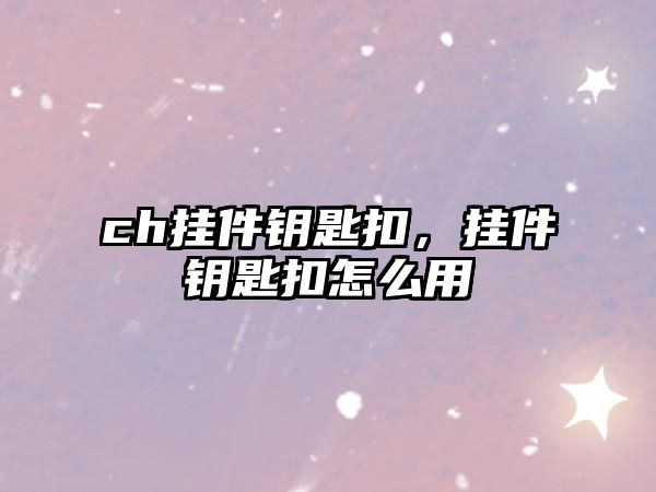 ch掛件鑰匙扣，掛件鑰匙扣怎么用