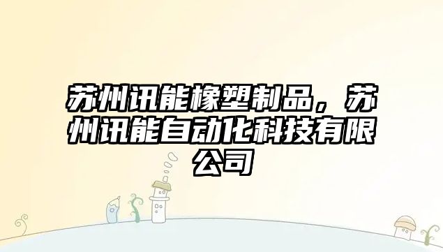 蘇州訊能橡塑制品，蘇州訊能自動化科技有限公司