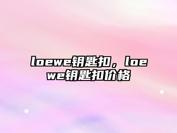 loewe鑰匙扣，loewe鑰匙扣價(jià)格