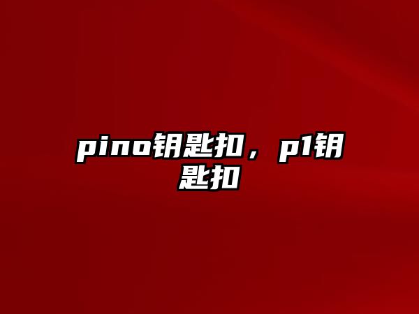 pino鑰匙扣，p1鑰匙扣