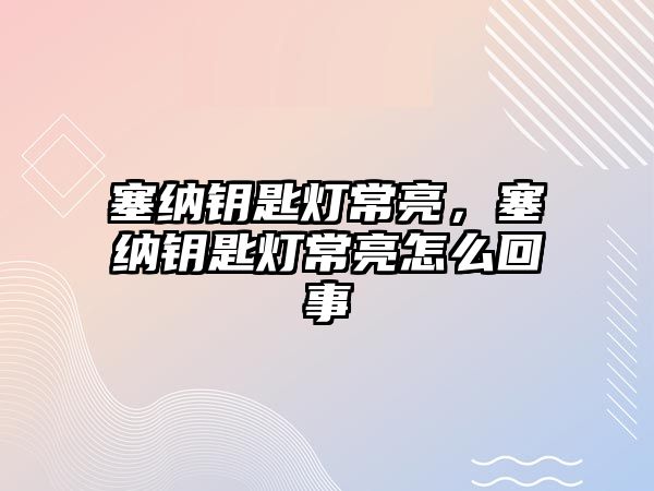 塞納鑰匙燈常亮，塞納鑰匙燈常亮怎么回事