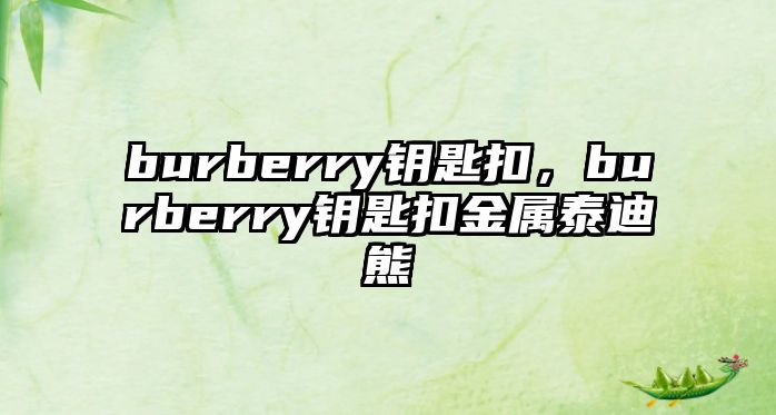 burberry鑰匙扣，burberry鑰匙扣金屬泰迪熊