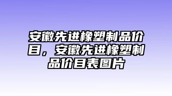 安徽先進橡塑制品價目，安徽先進橡塑制品價目表圖片