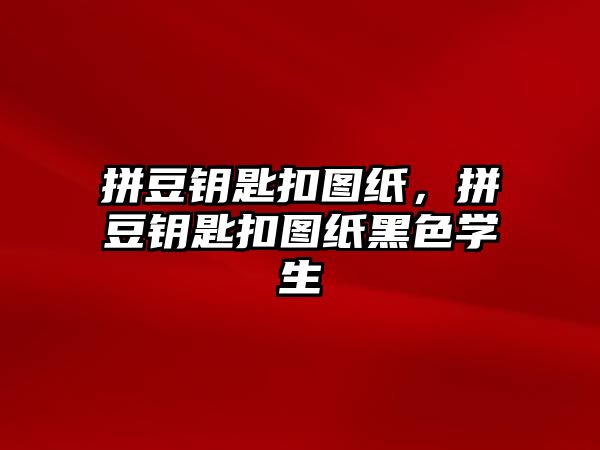 拼豆鑰匙扣圖紙，拼豆鑰匙扣圖紙黑色學(xué)生